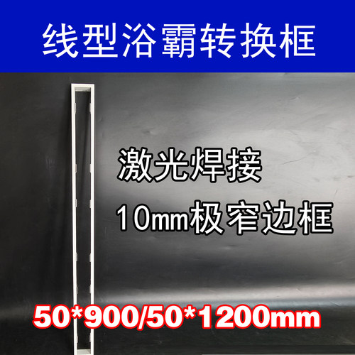 50*900*1200mm线型浴霸转接框