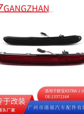 适用于10-16年欧宝ASTRA J高位刹车灯 第三刹车灯警示灯13372164