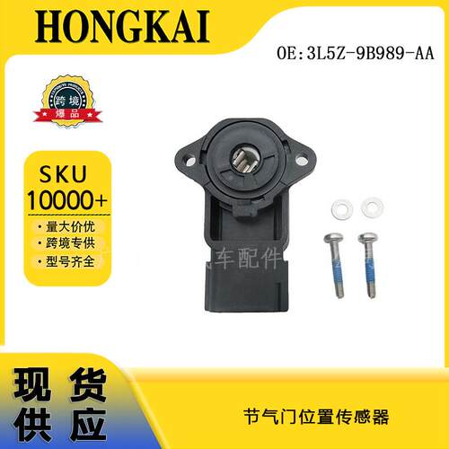 3L5Z9B989AA6L2Z9B989A节气门位置传感器适用于福特林肯汽车