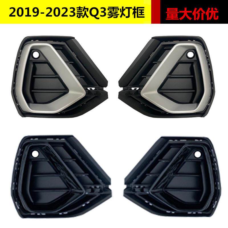 适用于奥迪Q3雾灯框19 20 21 22 23款Q3全黑雾灯框雾灯罩前杠格栅