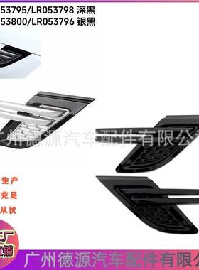 LR053800 LR053796 LR053795 LR053798 叶子板风口 适用路虎揽运