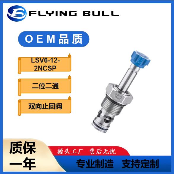 LSV6-12-2NCSP双向止回型电磁阀,二位二通止回型飞牛液压电磁阀