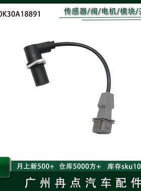 0K30A18891 24533468适用鸿途荣光B12/ 雪佛兰曲轴位置传感器