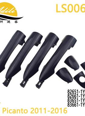 PICANTO外拉手82651-1Y000 82661-1Y000 83651-1Y000 83661-1Y000