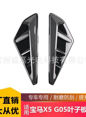 适用于宝马X5G05碳纹叶子板风口G18LCI翼子板装饰X5M水转印出风口