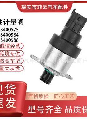 汽车配件计量单元0928400575燃油计量阀0928400584 0928400588