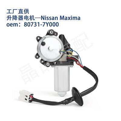 适用Nissan Maxima车窗玻璃升降器电机80731-7Y000马达742-491