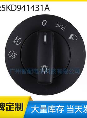 5KD941431A适用于06-11款大众高尔夫汽车零配大灯控制开关