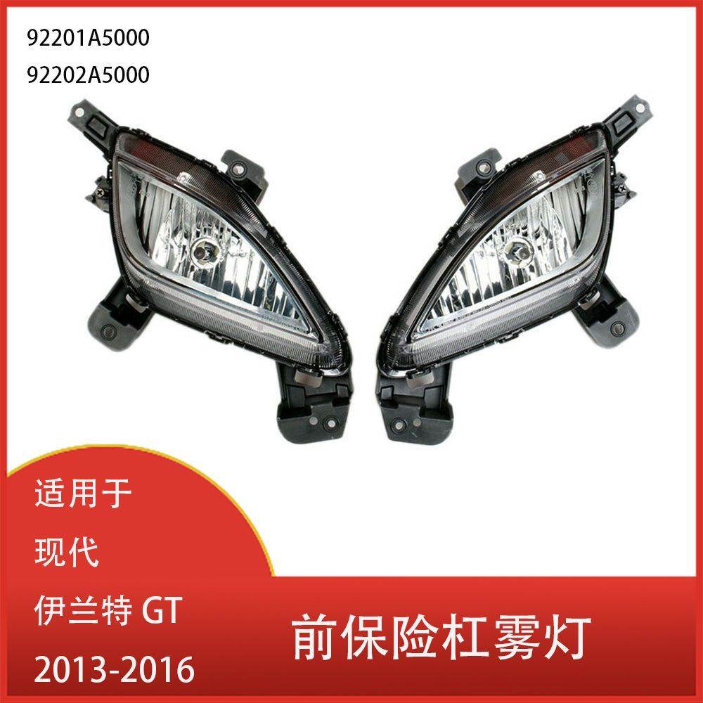 适用于现代 伊兰特 GT 2013-2016 前保险杠雾灯 雾灯 92201A5000