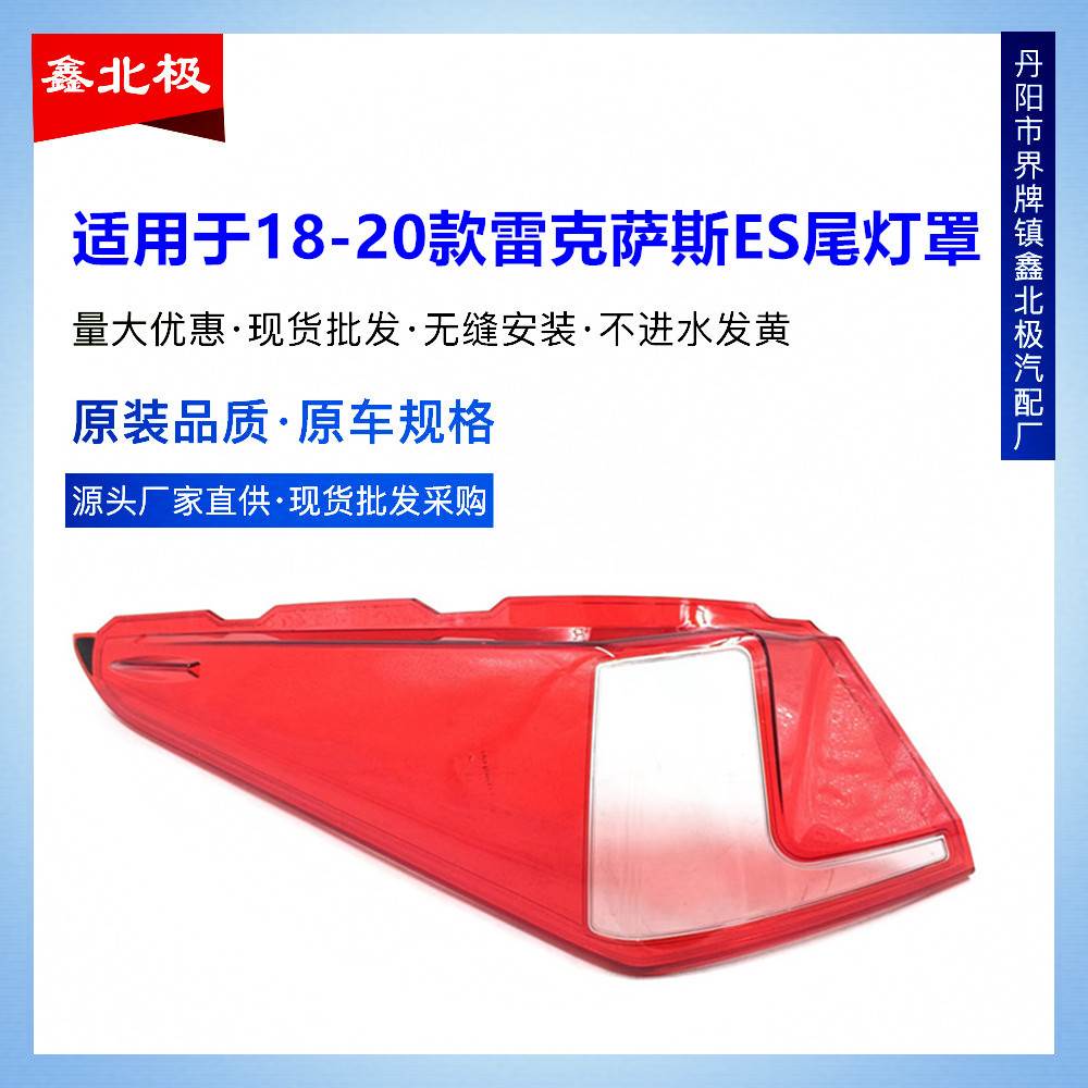 适用于08-20款雷克萨斯ES350/240后尾灯灯罩 后大灯透明灯壳面罩