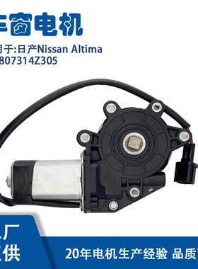 807314Z305适用日产Nissan Altima玻璃升降器电机807314Z305