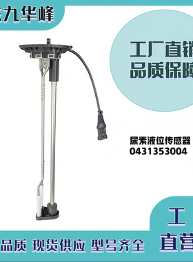 适用于Freightliner 尿素液位传感器 0431353004