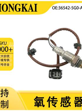 36542-5G0-A01适用于本田13年第九代雅阁3.0L汽车后氧传感器