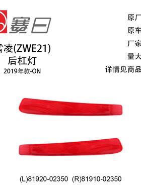 适用19-23款雷凌后杠灯 后杠反光片 81920-02170/81910-02350