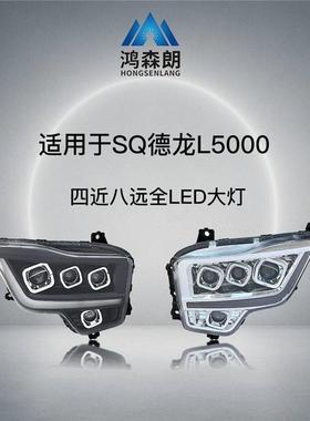 适用于适用于德龙L5000/X5000S前大灯总成l超亮M6000激光四透镜配