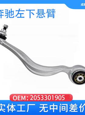 适用奔驰W205 控制臂 下悬臂左 OE2053301905