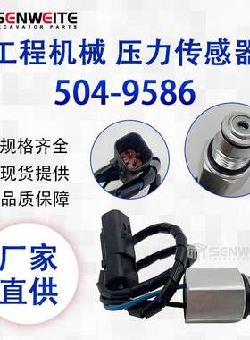挖掘机配件 504-9586 适用于E320GC 330GC机油压力传感器