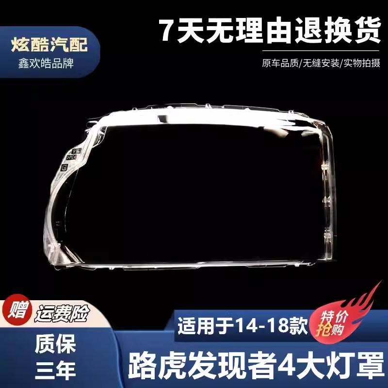 适用于14-18年新发现者4前大灯罩新款发现4大灯前后壳 大灯面,机械设备,农业机械/园林设备/畜牧设备,淘宝优惠券,粉丝福利购,淘宝优惠卷