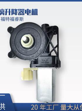 ED8B14553AA适用福特福睿斯车门窗玻璃升降器电机马达ED8B14553BB