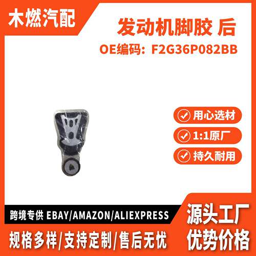 适用国产锐界 金牛座 发动机脚胶 后 F2G36P082BB F2GZ6068B