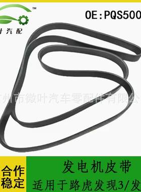 PQS500081跨境适用LANDROVER路虎发现3/4发电机皮带传动带6PK2085