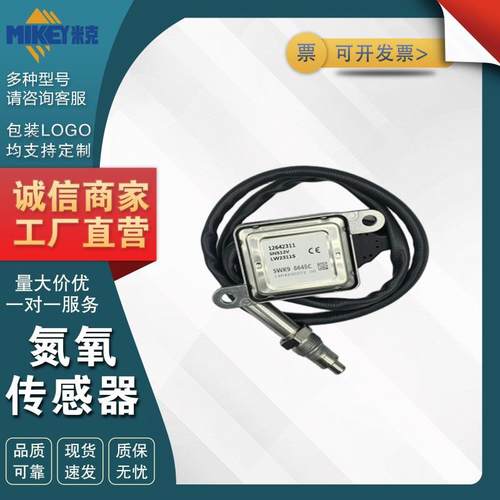 12642311 5WK96645C 适用于2011 - 2015 Duramax 氮氧NOx传感器