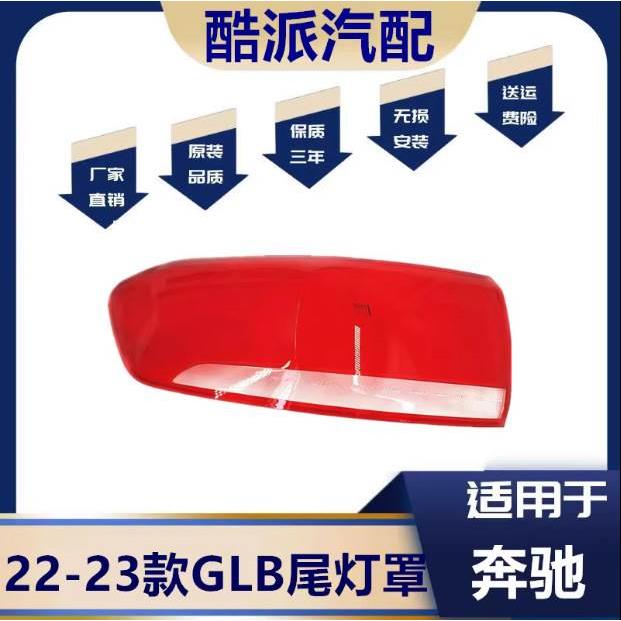 适用于22-23款GLB W247后尾灯罩GLB180 200 220尾灯灯罩灯面