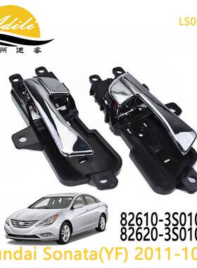 车门内拉手适用现代索纳塔SONATA 2011- 82610-3S010 82620-3S010