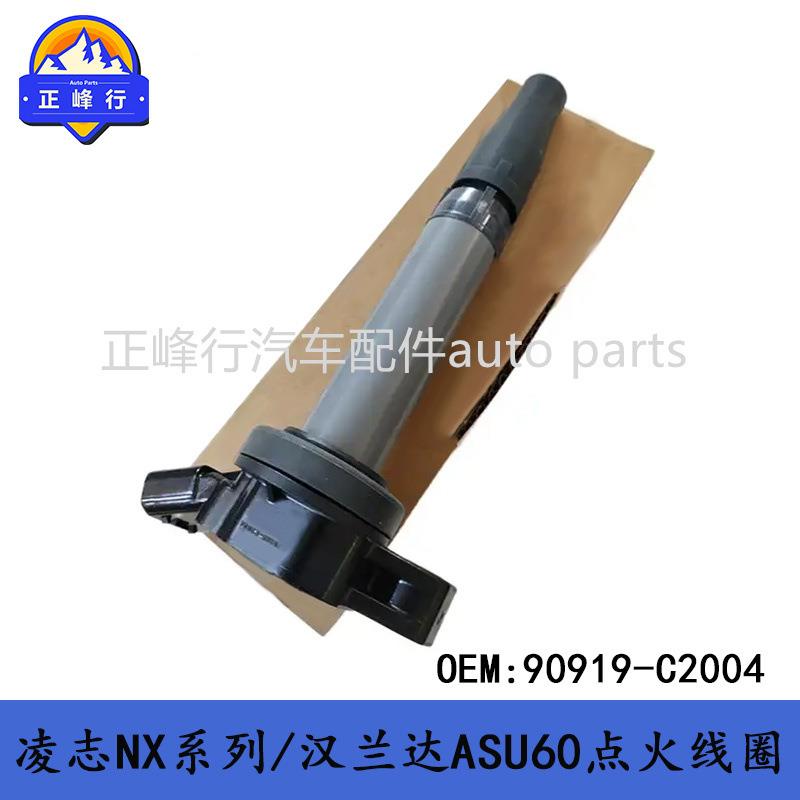 90919-C2004适用lexusES300H/汉兰达/RAV4/埃尔法/凯美瑞点火线圈