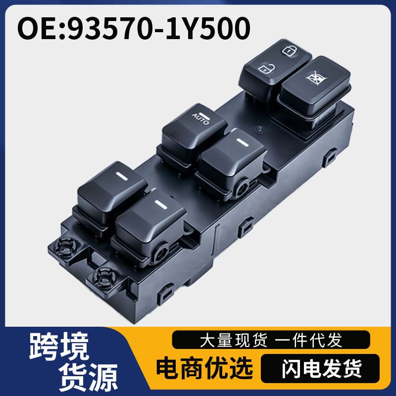 93570-1Y500适用于11-16年起亚汽车车窗控制开关玻璃升降器总开关
