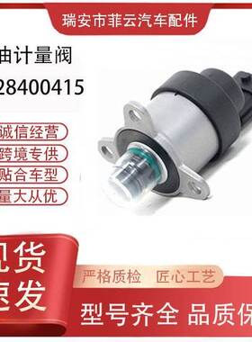 汽车零配件燃油计量单元电磁阀0928400415 0928400473 0928400478
