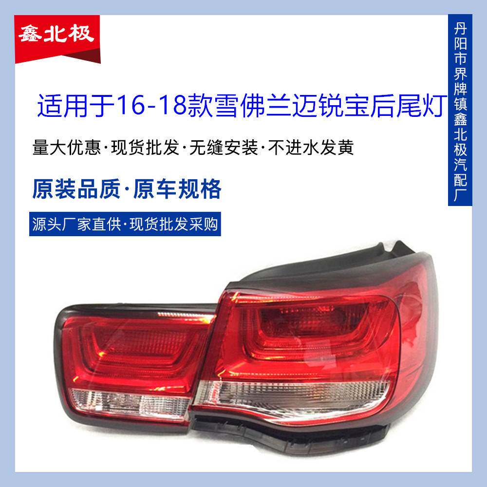 适用于16-17-18款雪佛兰迈锐宝后尾灯半后转向灯尾灯后刹车灯