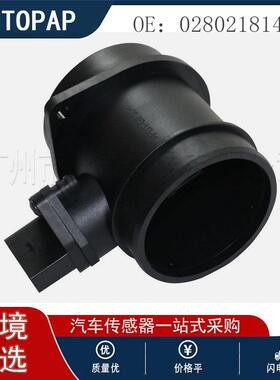 0280218143空气流量计 适用于大众 奥迪2003-2015 空气流量传感钱