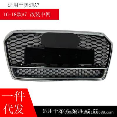 适用于奥迪A7改装RS7中网2016-2018A7L 蜂窝款RS7四驱前脸前格栅