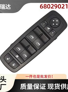 68029021AB适用道奇Caravan汽车玻璃升降器控制开关车窗开关3+9针