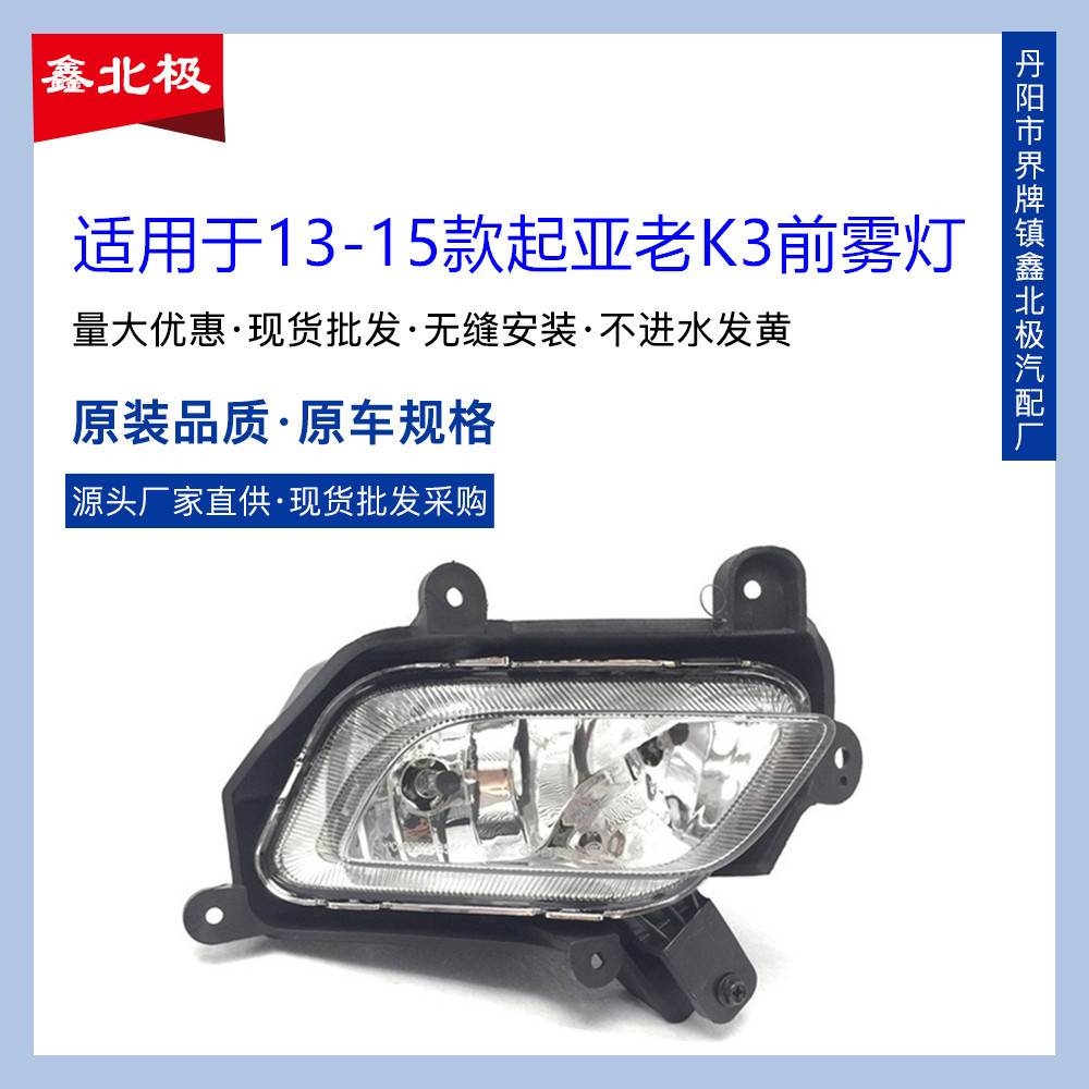 适用于13/14/15款起亚k3雾灯老款k3前脸保险杠装饰杠灯防雾灯
