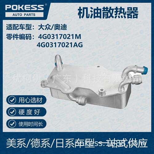 POKESS 适用大众/奥迪汽车 机油散热器 4G0-317-021M 4G0317021AG