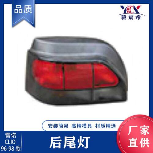 适用于雷诺 CLIO 96-98款 后尾灯 0460191/85600 0460192/85601