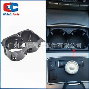 A2126800110汽车中控台饮料水杯架适用奔驰E级W212 E350E400E550