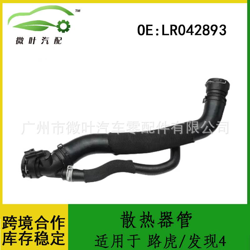 LR042893适用LANDROVER路虎发现4散热器管增压器软管水箱下水管