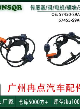 57450-S9A-013 57455S9A013 适用于本田前左右ABS传感器 跨境现货