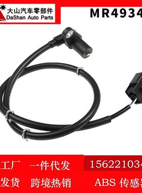 适用于03-06三菱欧蓝德汽车后右ABS传感器 防抱死感应器 MR493460
