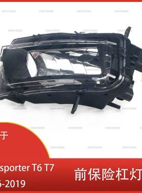 适用于大众运输车 Multivan Caravelle T6 T7 2016-2019 前杠雾灯