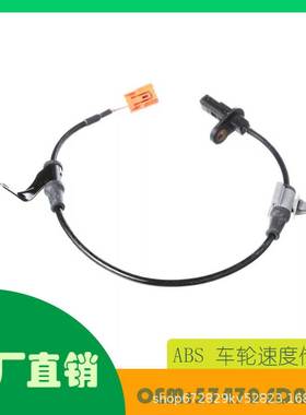 适用本田 2003 - 2007 年雅阁ABS车轮速度传感器OE 57470-SDA-A03