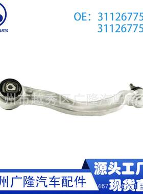 适用于宝马F01F07前摆臂摇臂悬挂拉杆OE:31126775959 31126775960
