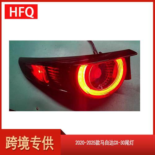适用于2020-2025款马自达CX-30美版高配LED尾灯DFR7-51150