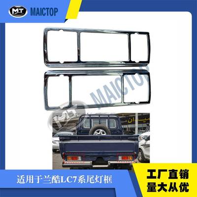 适用于兰德酷路泽尾灯框LC79尾灯框LC75尾灯框FJ79尾灯框
