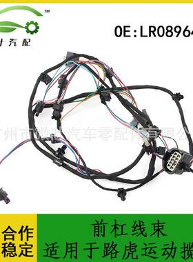 LR089642跨境优选/适用LANDROVER路虎揽胜运动版前保险杠线束