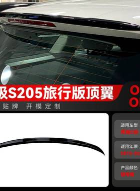 适用2015-2021奔驰c级旅行版s205 Wagon顶翼尾翼定风翼跨境改装件