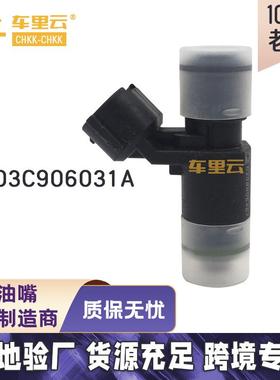 适用于 大众 宝来1.6 朗逸 斯柯达 明锐 喷油嘴 03C906031A
